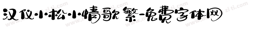 汉仪小松小情歌 繁字体转换